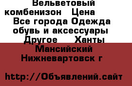 Вельветовый комбенизон › Цена ­ 500 - Все города Одежда, обувь и аксессуары » Другое   . Ханты-Мансийский,Нижневартовск г.